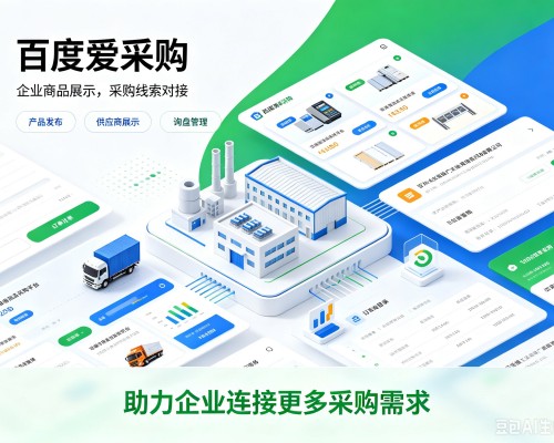 洪泽百度爱采购